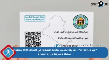“عبر ur.gov.iq”.. طريقة تحديث بطاقة التموين في العراق 2025 بخطوات سهلة وشروط وزارة التجارة